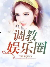 娱乐圈吃瓜小说大合集全文阅读